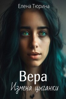 Вера. Измена цыганки - Елена Тюрина
