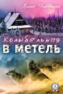 Колыбельная в метель