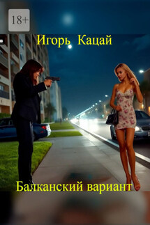 Балканский вариант - Игорь Кацай