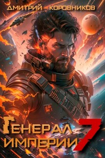Генерал Империи – 7 - Дмитрий Коровников