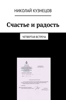 Счастье и радость. Четвертая встреча - Николай Кузнецов