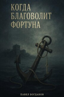 Когда благоволит Фортуна - Павел Богданов