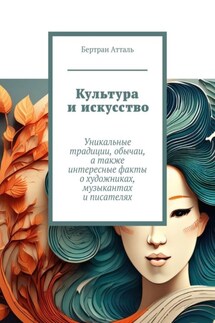 Культура и искусство. Уникальные традиции, обычаи, а также интересные факты о художниках, музыкантах и писателях - Бертран Атталь