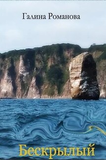 Бескрылый - Галина Романова