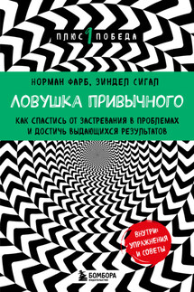Ловушка привычного. Как спастись от застревания в проблемах и достичь выдающихся результатов - Норман Фарб, Зиндел Сигал