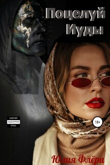 Поцелуй Иуды - Юлия Флёри