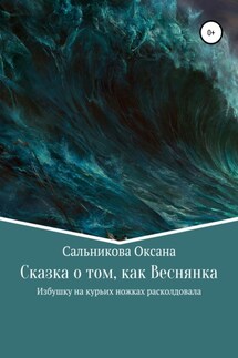 Сказка о том, как Веснянка Избушку на курьих ножках расколдовала - Оксана Сальникова