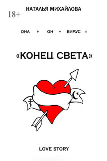 «Конец света» - Наталья Михайлова