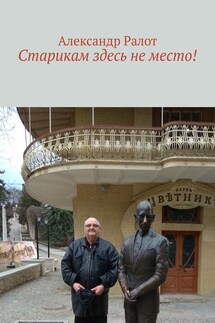 Старикам здесь не место! - Александр Ралот