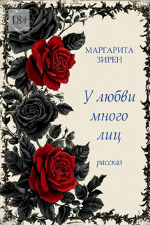 У любви много лиц! - Маргарита Зирен