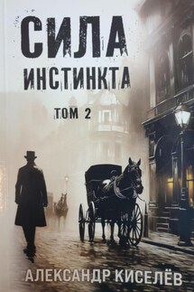 Сила инстинкта. Том 2 - Александр Киселев
