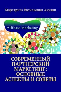 Современный партнерский маркетинг: основные аспекты и советы - Маргарита Акулич