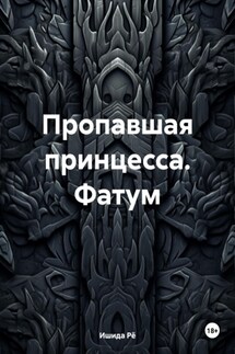 Пропавшая принцесса. Фатум - Ишида Рё