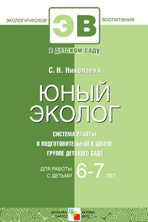 Юный эколог. Система работы в подготовительной к школе группе детского сада. Для работы с детьми 6-7 лет - Светлана Николаева
