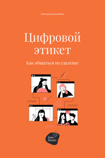 Цифровой этикет. Как общаться на удаленке - Алена Олеговна Запорожан, Сергей Владимирович Смирнов