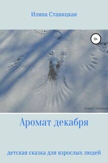 Аромат декабря - Иляна Ставицкая