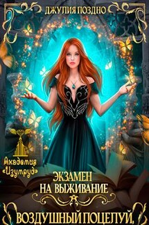 Воздушный поцелуй, или Любовь по указке. Экзамен на выживание - Джулия Поздно
