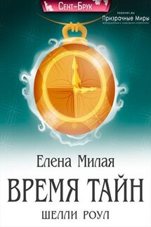 Время тайн Шелли Роул - Елена Милая