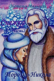 Снежка. Часть 2. Морозко-Никола - Наталья Мальгина