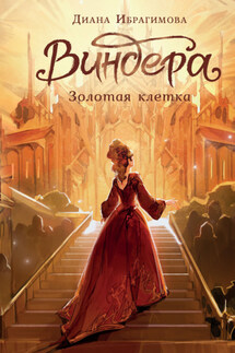 Виндера. Золотая клетка - Диана Ибрагимова