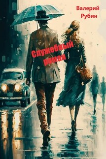 Служебный роман - Валерий Рубин