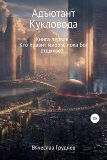Адъютант кукловода - Вячеслав Груднев