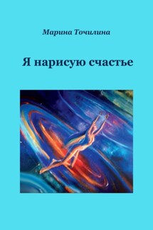 Я нарисую счастье - Марина Точилина