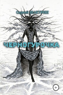 Черногурочка - Сергей Шакурин