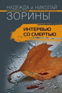Интервью со смертью - Николай Зорин, Надежда Зорина