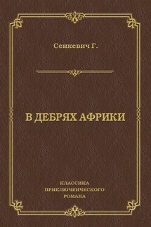 В дебрях Африки - Генрик Сенкевич