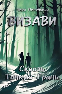 Визави. Сквозь тонкую грань - Нира Милонская