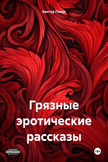Грязные эротические рассказы - Павел Кантур