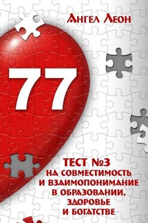 Тест №3 на совместимость и взаимопонимание в образовании, здоровье и богатстве - Ангел Леон