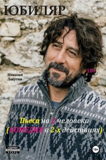 Пьеса на 2 человека. Комедия. Юбиляр - Николай Лакутин