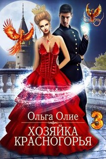 Хозяйка Красногорья 3 - Ольга Олие