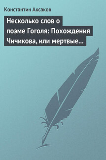 Несколько слов о поэме Гоголя: Похождения Чичикова, или мертвые души - Константин Аксаков