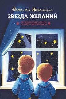 Звезда желаний - Наталья Истомина