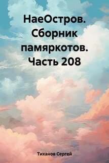 НаеОстров. Сборник памяркотов. Часть 208 - Сергей Тиханов