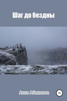 Шаг до бездны - Анна Абаимова