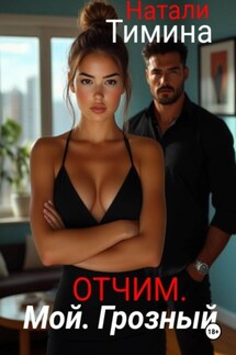 Отчим. Мой. Грозный - Натали Тимина