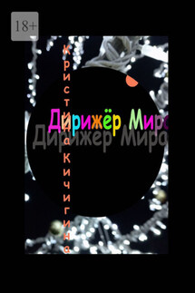 Дирижёр Мира - Кристина Кичигина