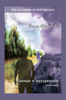 Слепые и прозревшие. Книга первая - Ольга Грибанова