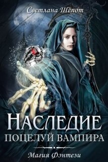 Наследие. Поцелуй вампира - Светлана Шёпот