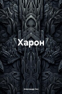 Харон - Александр Сих