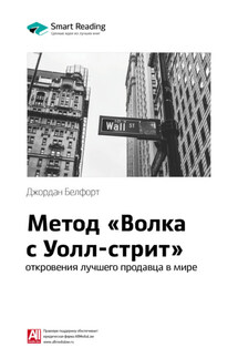 Ключевые идеи книги: Метод «Волка с Уолл-стрит»: откровения лучшего продавца в мире. Джордан Белфорт - Smart Reading