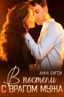 В постели с врагом мужа - Анна Бигси