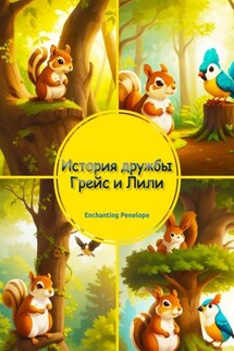 История дружбы Грейс и Лили - Penelope Enchanting