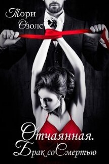 Отчаянная. Брак со Смертью - Тори Озолс