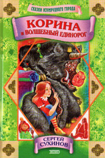Корина и волшебный единорог - Сергей Сухинов