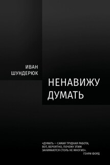 Ненавижу думать - Иван Шундерюк